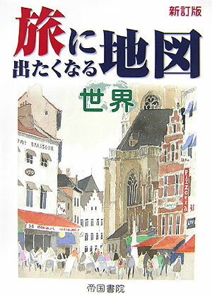 旅に出たくなる地図（世界）新訂版