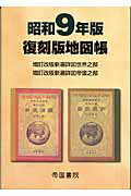 守屋荒美雄 帝国書院フッコクバン チズチョウ モリヤ,スサビオ 発行年月：2006年12月 ページ数：2冊 サイズ：単行本 ISBN：9784807156108 増訂改版新選詳図世界之部（天文圖／兩半球圖／世界の氣温・雨量／世界の海流及植物分布　ほか）／増訂改版新選詳図帝國之部（地圖の形式／帝國の膨脹／帝國の位置／世界に於ける帝國の位置　ほか） 本 旅行・留学・アウトドア 地図 人文・思想・社会 地理 地理(外国）