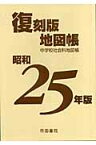 復刻版地図帳（昭和25年版） [ 帝国書院 ]