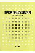 地理教育用語技能事典 [ 日本地理教育学会 ]