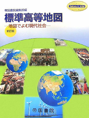 標準高等地図〔平成19年〕新