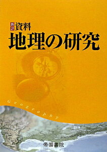 新詳資料地理の研究