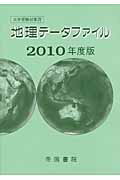 地理データファイル（2010年度版）