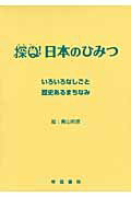 探Q！日本のひみつ（全2巻セット）