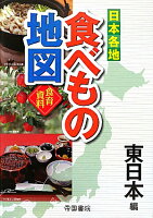 日本各地食べもの地図（東日本編）