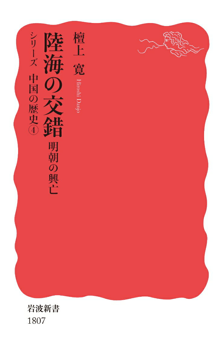 陸海の交錯 明朝の興亡 （岩波新書　シリーズ 中国の歴史　新赤版 1807） [ 檀上 寛 ]