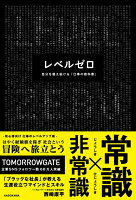 レベルゼロ 自分を超え続ける「仕事の教科書」