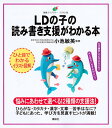 LDの子の読み書き支援がわかる本 （健康ライブラリーイラスト版） 