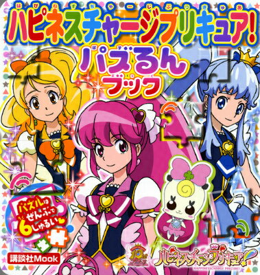 ハピネスチャージプリキュア！パズるんブック