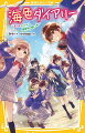 私、結亜。中１だよ。私の家は海の近くの下宿屋なんだ。新しい下宿人はなんと憧れのアイドルユニット“橘兄弟”！！五つ子たちには両親がいないんだ。だからモデルやアイドルでお金を稼いでいるんだよ。五つ子アイドルの三男・三月くんはヒミツの歌い手なの？また不登校になってしまって！？私はモデルとして、アイドルグループ・Ｆｌｏｗｅｒｓのプロモビデオに出演することに。そんな中、問題児モデルのゆゆんちゃんが炎上して！？？海のそばの胸キュンストーリー第１１弾！小学中級から。