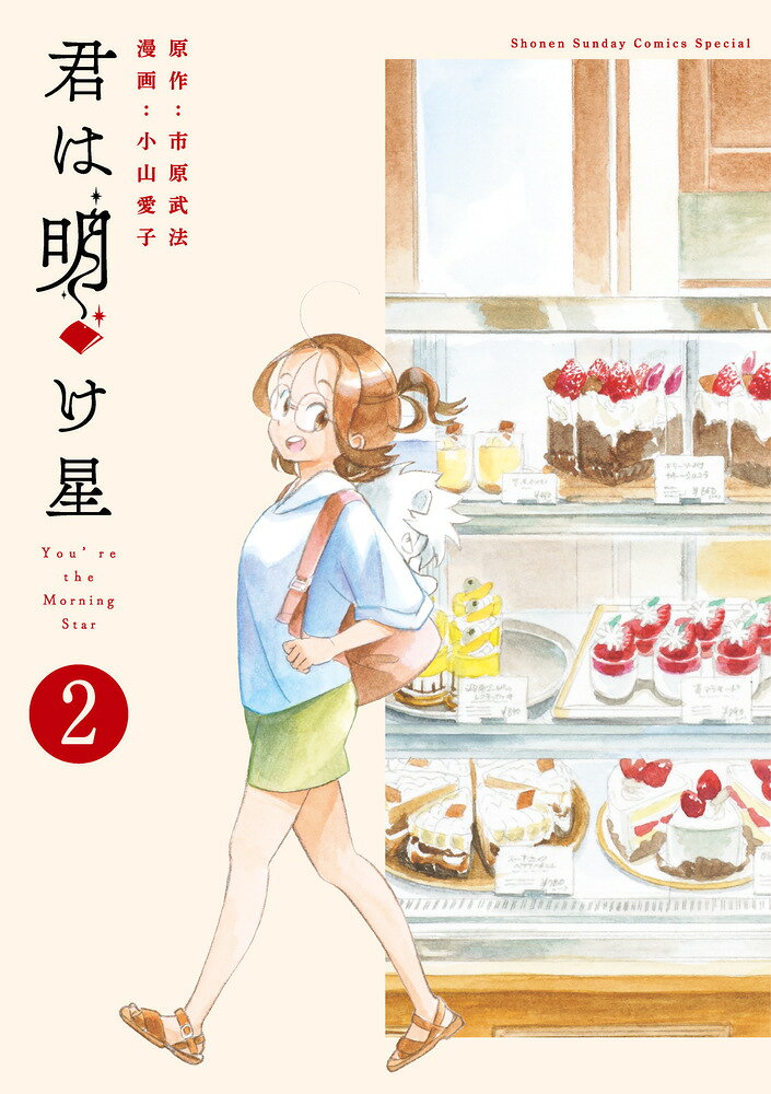 君は明け星 2巻