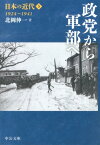 日本の近代（5） 政党から軍部へ （中公文庫） [ 伊藤隆（日本政治史） ]