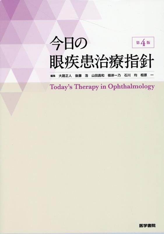 今日の眼疾患治療指針 第4版