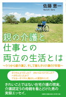 親の介護と仕事との両立の生活とは