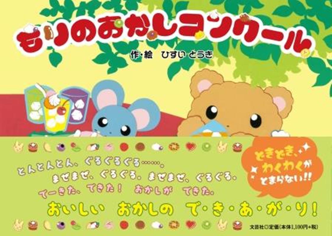 もりのおかしコンクール