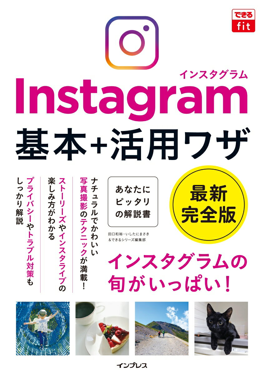 Instagramインスタグラム基本＋活用ワザ