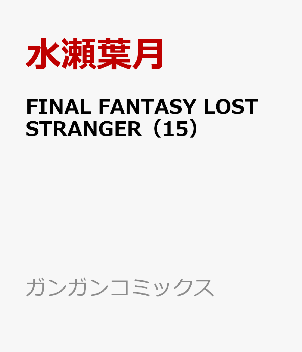 FINAL FANTASY LOST STRANGER（15）