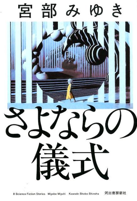 さよならの儀式　　著：宮部みゆき