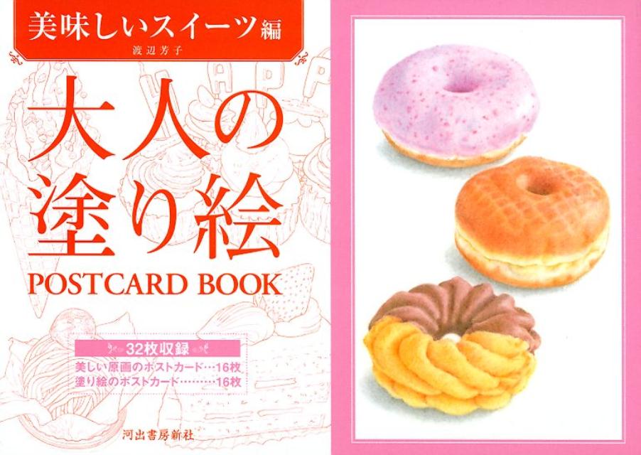 大人の塗り絵 POSTCARD BOOK 美味しいスイーツ編 渡辺 芳子