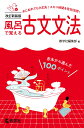 風呂で覚える古文文法［改訂新装版］ （風呂で覚えるシリーズ） 教学社編集部