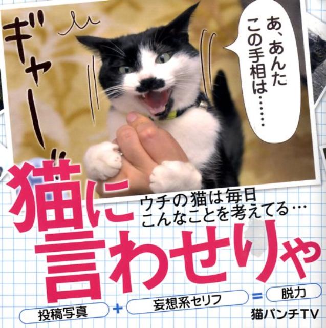 猫専門のエンタメサイト「猫パンチＴＶ」の人気コーナー“ｔｏｄａｙ’ｓ　ｃａｔ”がついに書籍化。新作満載で脱力と爆笑をお届け。