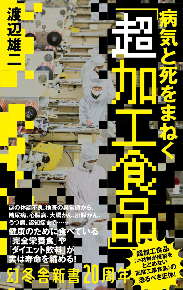 病気と死を招く「超加工食品」
