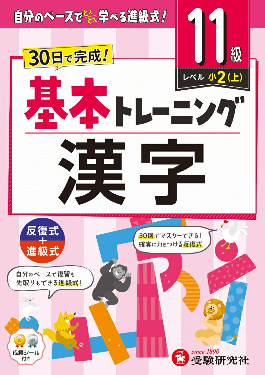 小学 基本トレーニング 漢字【11級】