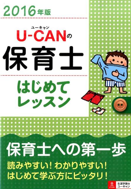 U-CANの保育士はじめてレッスン（2016年版）