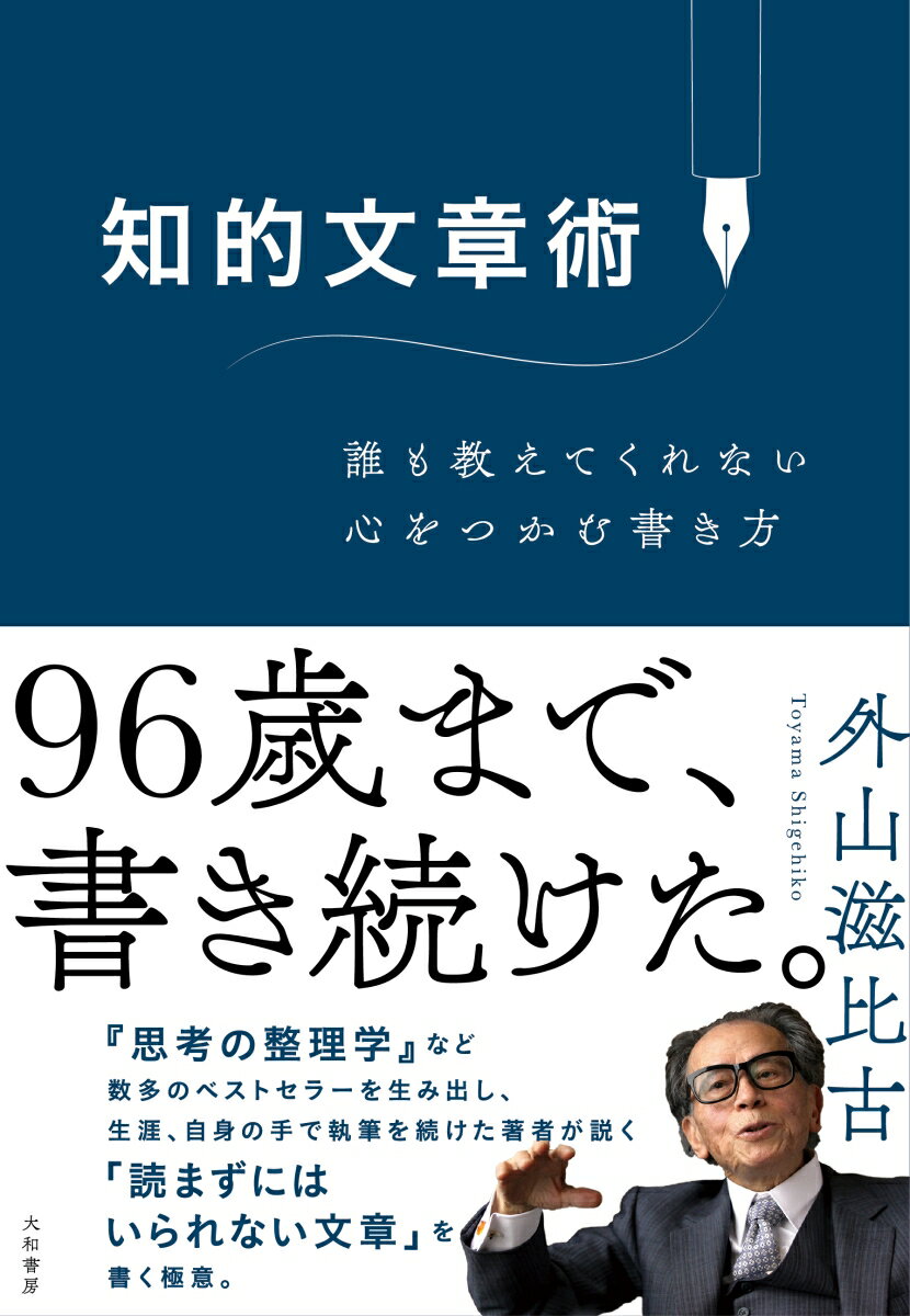 ９６歳まで、書き続けた。『思考の整理学』など数多のベストセラーを生み出し、生涯、自身の手で執筆を続けた著者が説く「読まずにはいられない文章」を書く極意。半世紀を超える執筆活動で体得した「文章術のエッセンス」が、この一冊に。