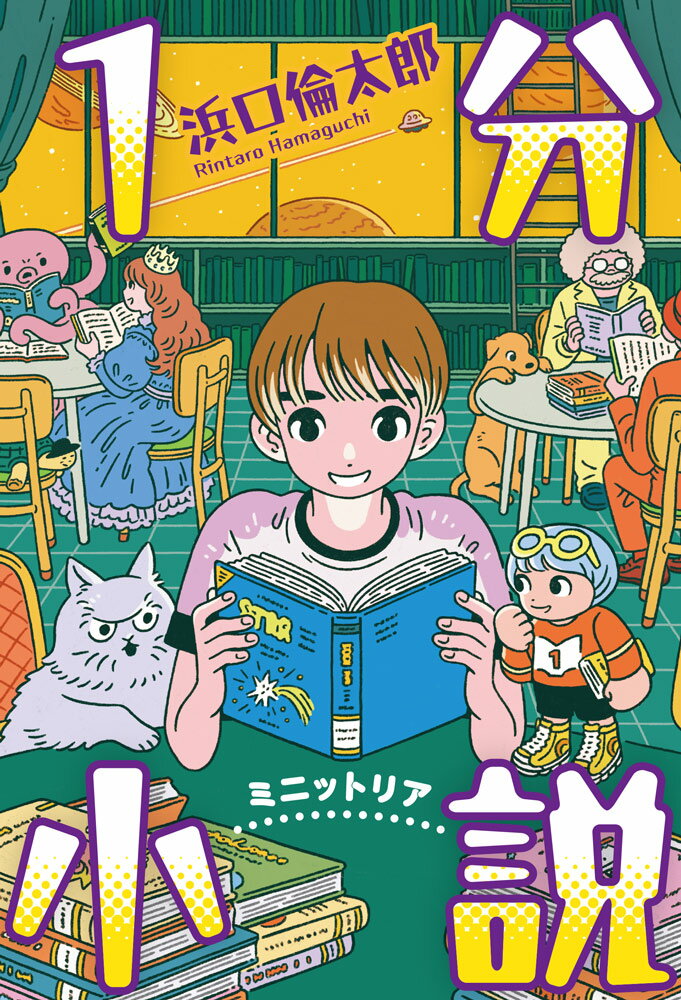 1分小説 : ミニットリア