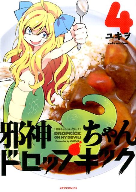 邪神ちゃんドロップキック（4）