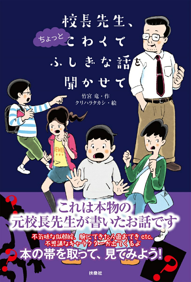 校長先生、ちょっとこわくてふしぎな話を聞かせて