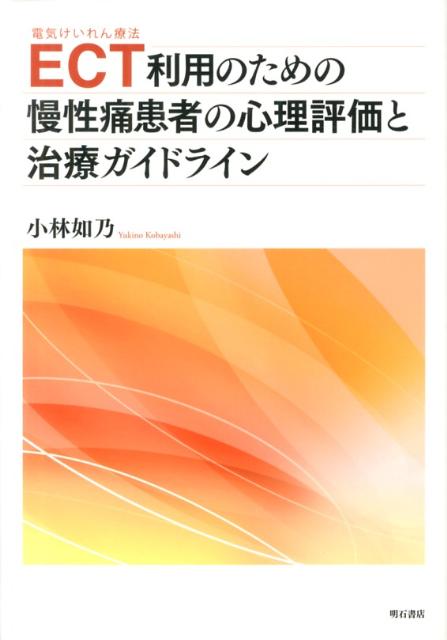 ECT利用のための慢性痛患者の心理評価と治療ガイドライン [ 小林如乃 ]