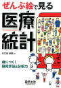 ぜんぶ絵で見る医療統計 身につく！ 研究手法と分析力 比江島 欣慎