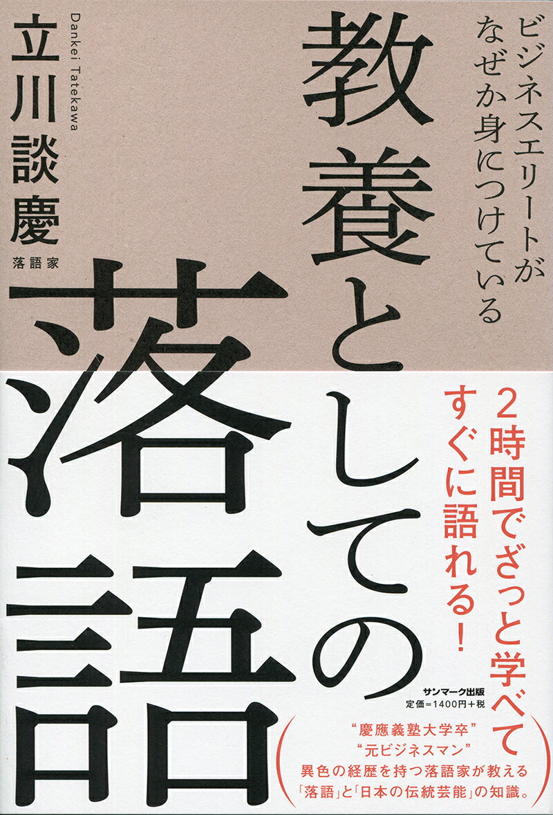 ビジネスエリートがなぜか身につけている教養としての落語