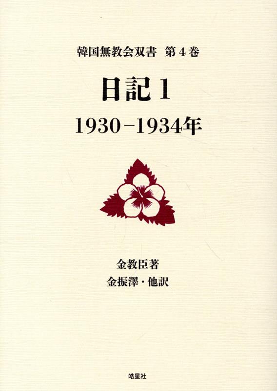 日記（1） 1930-1934年 （韓国無教会双書） [ 金教臣 ]