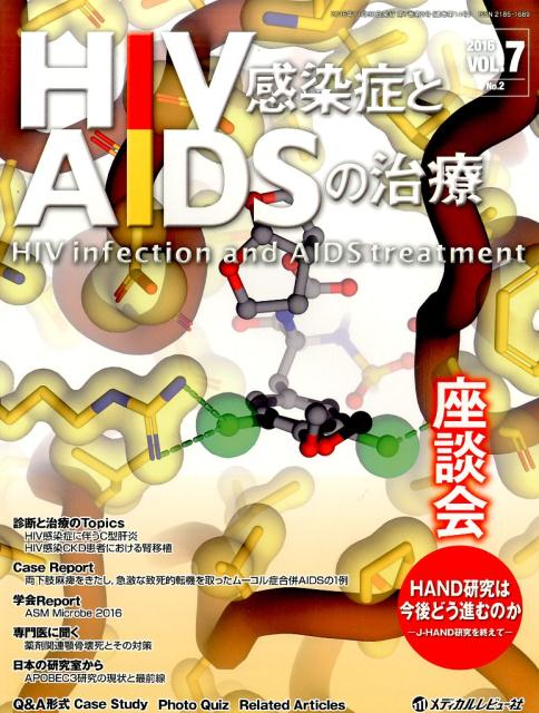 HIV感染症とAIDSの治療（7-2）