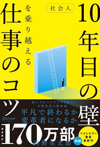 社会人10年目の壁を乗り越える仕事のコツ