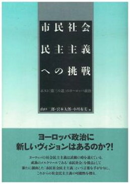 市民社会民主主義への挑戦 ポスト「第三の道」のヨ-ロッパ政治 [ 山口二郎 ]