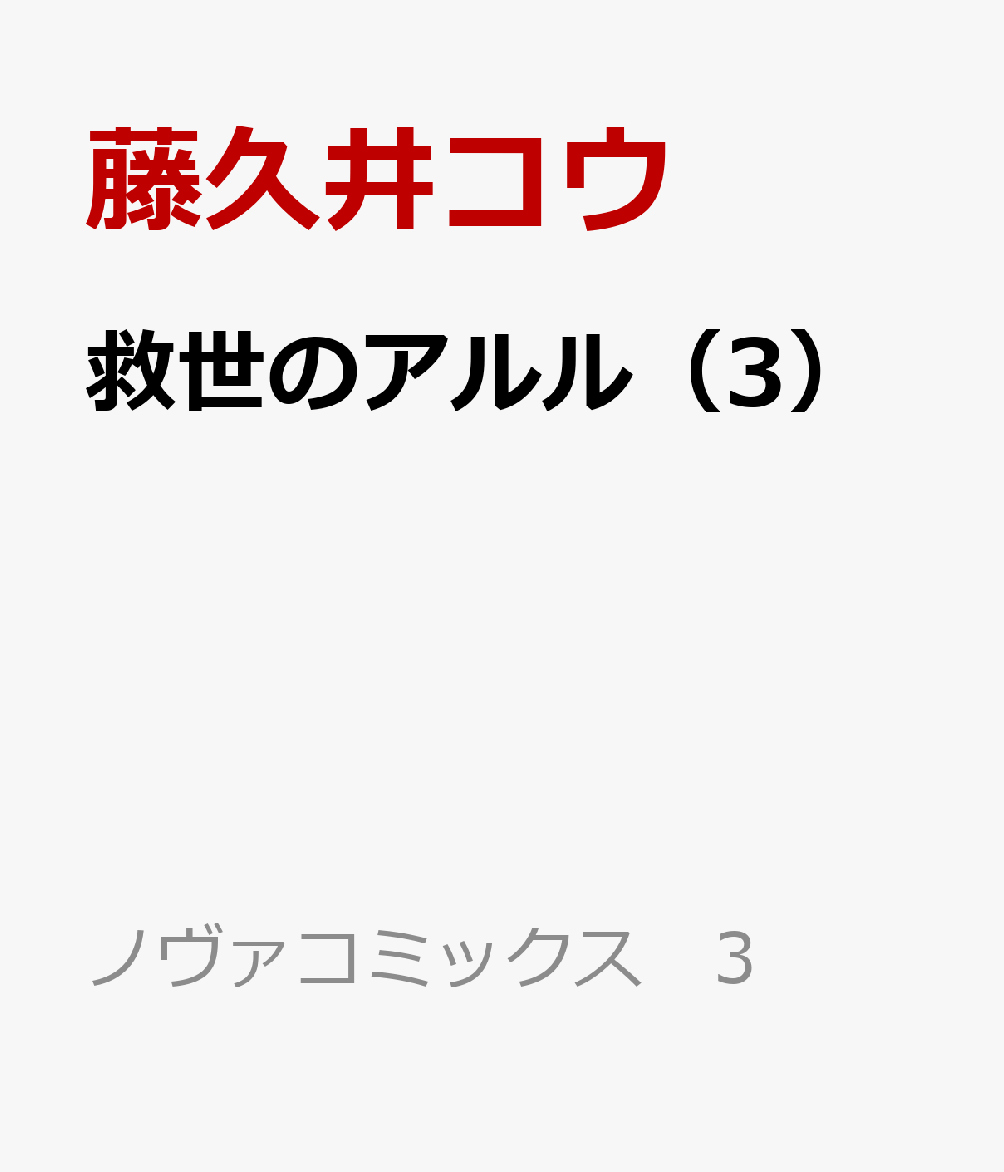 救世のアルル 3巻