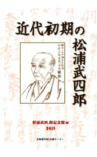 近代初期の松浦武四郎