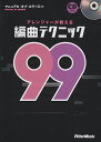 アレンジャーが教える編曲テクニック99 マニュアル オブ エラーズ