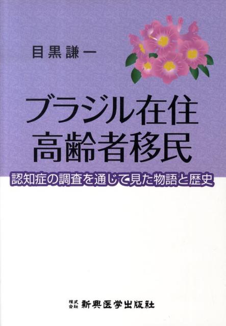 戦時中、宮城県をはじめ、日本各地から多くの人々が、出稼ぎのために遠くブラジルへと渡って行きましたが、そこで待っていたのは過酷な生活でした。一時的な滞在のはずが、諸事情により長期の滞在となり、日本へ帰る船へと乗り込めなかった多くの人々が、現在もブラジルで暮らしています。そのほとんどが国籍は日本のままの「長期滞在者」です。数ある問題のなかで、日本人としての自覚を持ちながら異国で暮らしてきた人々の多くが高齢者となった今、特に認知症に注目。国内にいる日本人と、長期にわたりブラジルで生活をしてきた日本人とではどのような差があるのか、ひいてはその暮らしてきた環境や、アイデンティティの持ちようが、認知症にどのような影響を与えるのか。その実態を比較研究し、まとめたのが本書です。歴史的背景を鑑みながら、フィールドワークの成果を総括、認知症を新たな視点で見つめた一冊になりました。
推薦のことば
特別寄稿

序文

第1部　歴　史
I．ブラジルの歴史
　キーポイント
　A．ブラジルの現在
　B．ブラジルの歴史
II．日本人移民の歴史
　キーポイント
　A．19世紀後半〜20世紀前半の世界
　B．戦前移民の苦難の歴史
　C．ブラジル日系人社会

第2部　医療協力調査
I．ブラジルの医療制度の概略
　キーポイント
　A．死亡原因
　B．医師の状況と医療制度
　C．関連医療協力調査

II．医療協力調査
　キーポイント
　A．1997年医療協力調査
　B．1997年疫学調査
　C．日系人老人ホーム「憩いの園」調査
　D．二ヵ国語使用可能であったアルツハイマー病患者の調査
　E．書字の分析：日本とブラジル移民の比較研究
　F．2009年追跡調査

結語
参考文献
