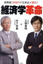 経済学革命 復興債28兆円で日本は大復活！ [ 三橋貴明 ]