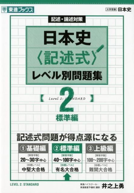 日本史〈記述式〉レベル別問題集（2）
