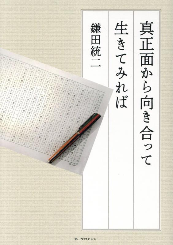 真正面から向き合って生きてみれば