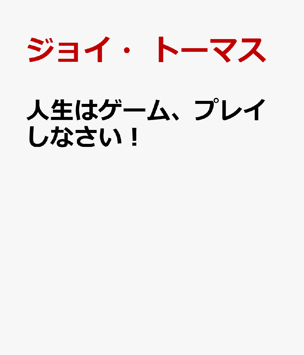人生はゲーム、プレイしなさい！