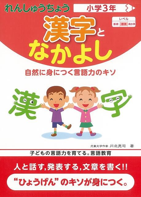 【バーゲン本】漢字となかよし小学3年ーれんしゅうちょう