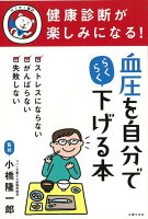 【バーゲン本】血圧を自分でらくらく下げる本ー健康診断が楽しみになる!