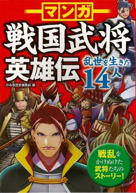 【バーゲン本】マンガ戦国武将英雄伝　乱世を生きた14人